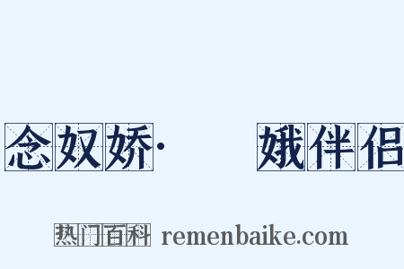 念奴娇·姮娥伴侣是什么意思的图片